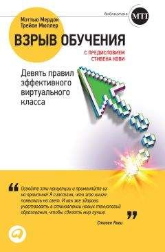 Читайте книги онлайн на Bookidrom.ru! Бесплатные книги в одном клике Мэттью Мердок - Взрыв обучения: Девять правил эффективного виртуального класса