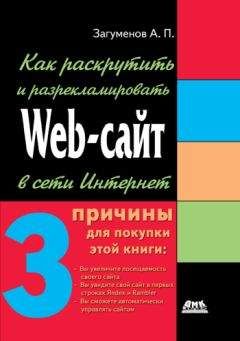 Читайте книги онлайн на Bookidrom.ru! Бесплатные книги в одном клике Александр Загуменов - Как раскрутить и разрекламировать Web-сайт в сети Интернет