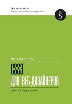 Читайте книги онлайн на Bookidrom.ru! Бесплатные книги в одном клике Дэн Сидерхолм - CSS3 для веб-дизайнеров