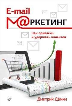Читайте книги онлайн на Bookidrom.ru! Бесплатные книги в одном клике Дмитрий Демин - E-mail-маркетинг. Как привлечь и удержать клиентов