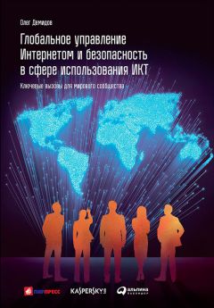 Читайте книги онлайн на Bookidrom.ru! Бесплатные книги в одном клике Олег Демидов - Глобальное управление Интернетом и безопасность в сфере использования ИКТ: Ключевые вызовы для мирового сообщества