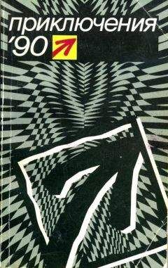 Читайте книги онлайн на Bookidrom.ru! Бесплатные книги в одном клике Виктор Топоров - Приключения 1990