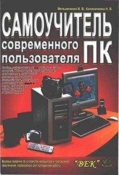 Читайте книги онлайн на Bookidrom.ru! Бесплатные книги в одном клике В. Мельниченко - Самоучитель современного пользователя ПК