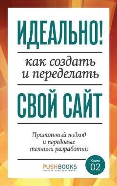 Читайте книги онлайн на Bookidrom.ru! Бесплатные книги в одном клике Элиот Стокс - Идеально! Как создать и переделать свой сайт. Правильный подход и передовые техники разработки