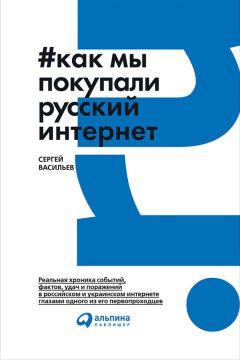 Сергей Васильев - Как мы покупали русский интернет