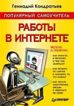 Читайте книги онлайн на Bookidrom.ru! Бесплатные книги в одном клике Геннадий Кондратьев - Популярный самоучитель работы в Интернете