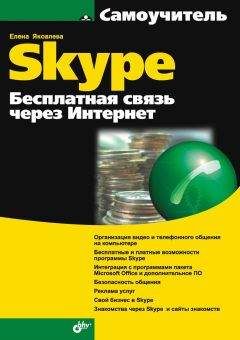 Читайте книги онлайн на Bookidrom.ru! Бесплатные книги в одном клике Е. Яковлева - Самоучитель Skype. Бесплатная связь через Интернет