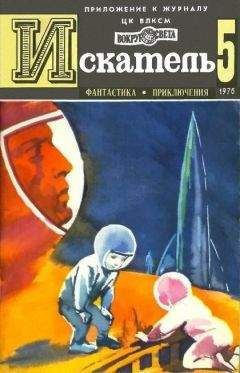 Читайте книги онлайн на Bookidrom.ru! Бесплатные книги в одном клике Юрий Тупицын - Искатель. 1976. Выпуск №5