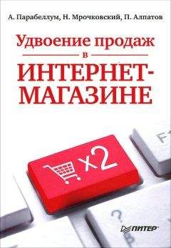 Читайте книги онлайн на Bookidrom.ru! Бесплатные книги в одном клике Андрей Парабеллум - Удвоение продаж в интернет-магазине