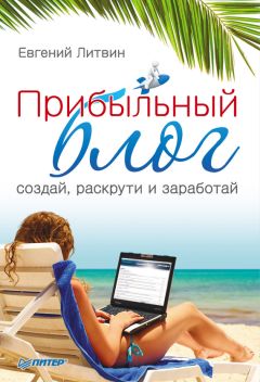 Читайте книги онлайн на Bookidrom.ru! Бесплатные книги в одном клике Евгений Литвин - Прибыльный блог: создай, раскрути и заработай