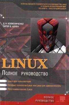 Читайте книги онлайн на Bookidrom.ru! Бесплатные книги в одном клике Денис Колисниченко - Linux: Полное руководство