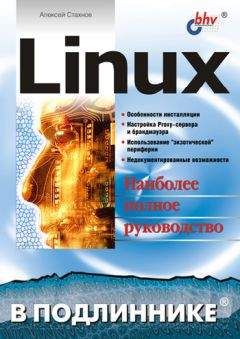 Алексей Стахнов - Linux