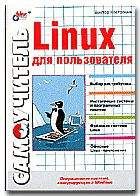 Виктор Костромин - Linux для пользователя