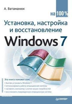 Александр Ватаманюк - Установка, настройка и восстановление Windows 7 на 100%