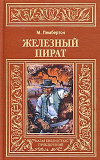 Читайте книги онлайн на Bookidrom.ru! Бесплатные книги в одном клике Макс Пембертон - Железный пират