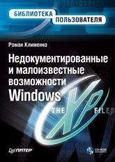 Читайте книги онлайн на Bookidrom.ru! Бесплатные книги в одном клике Роман Клименко - Недокументированные и малоизвестные возможности Windows XP