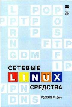 Читайте книги онлайн на Bookidrom.ru! Бесплатные книги в одном клике Родерик Смит - Сетевые средства Linux