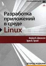 Читайте книги онлайн на Bookidrom.ru! Бесплатные книги в одном клике Майкл Джонсон - Разработка приложений в среде Linux. Второе издание