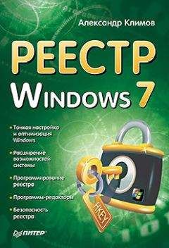 Александр Климов - Реестр Windows 7