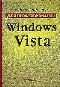 Читайте книги онлайн на Bookidrom.ru! Бесплатные книги в одном клике Роман Клименко - Windows Vista. Для профессионалов