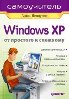 Антон Белоусов - Windows XP. От простого к сложному