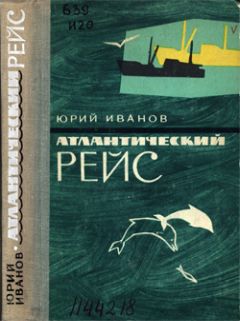 Читайте книги онлайн на Bookidrom.ru! Бесплатные книги в одном клике Юрий Иванов - Атлантический рейс