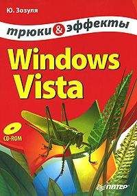 Юрий Зозуля - Windows Vista. Трюки и эффекты