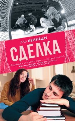 Читайте книги онлайн на Bookidrom.ru! Бесплатные книги в одном клике Эль Кеннеди - Сделка