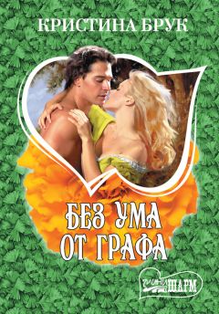 Читайте книги онлайн на Bookidrom.ru! Бесплатные книги в одном клике Кристина Брук - Без ума от графа