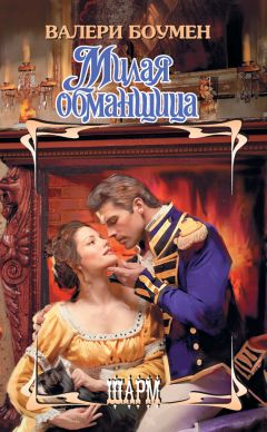 Читайте книги онлайн на Bookidrom.ru! Бесплатные книги в одном клике Валери Боумен - Милая обманщица