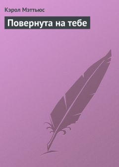 Читайте книги онлайн на Bookidrom.ru! Бесплатные книги в одном клике Кэрол Мэттьюс - Повернута на тебе