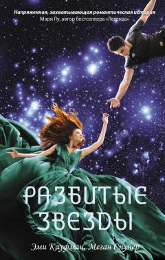 Читайте книги онлайн на Bookidrom.ru! Бесплатные книги в одном клике Эми Кауфман - Разбитые звезды