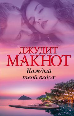 Читайте книги онлайн на Bookidrom.ru! Бесплатные книги в одном клике Джудит Макнот - Каждый твой вздох