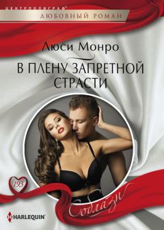 Читайте книги онлайн на Bookidrom.ru! Бесплатные книги в одном клике Люси Монро - В плену запретной страсти