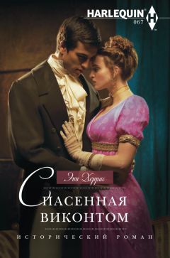 Читайте книги онлайн на Bookidrom.ru! Бесплатные книги в одном клике Энн Херрис - Спасенная виконтом