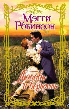 Читайте книги онлайн на Bookidrom.ru! Бесплатные книги в одном клике Мэгги Робинсон - Любовь и верность