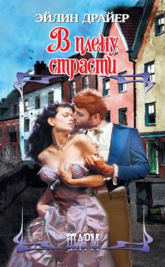 Читайте книги онлайн на Bookidrom.ru! Бесплатные книги в одном клике Эйлин Драйер - В плену страсти