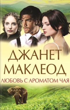 Читайте книги онлайн на Bookidrom.ru! Бесплатные книги в одном клике Джанет Маклеод - Любовь с ароматом чая