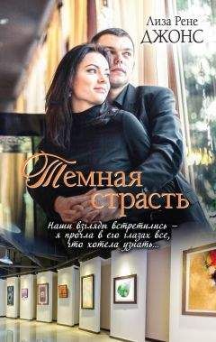 Читайте книги онлайн на Bookidrom.ru! Бесплатные книги в одном клике Лиза Джонс - Темная страсть