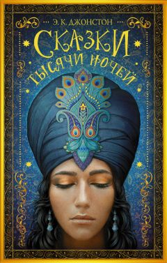 Читайте книги онлайн на Bookidrom.ru! Бесплатные книги в одном клике Э. Джонстон - Сказки тысячи ночей