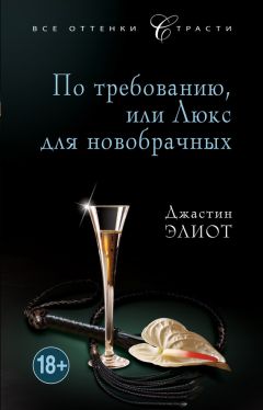 Читайте книги онлайн на Bookidrom.ru! Бесплатные книги в одном клике Джастин Элиот - По требованию, или Люкс для новобрачных