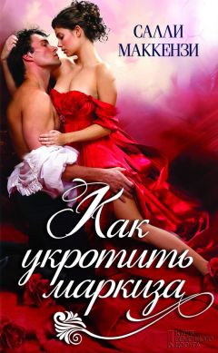 Читайте книги онлайн на Bookidrom.ru! Бесплатные книги в одном клике Салли Маккензи - Как укротить маркиза