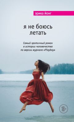 Читайте книги онлайн на Bookidrom.ru! Бесплатные книги в одном клике Эрика Йонг - Я не боюсь летать