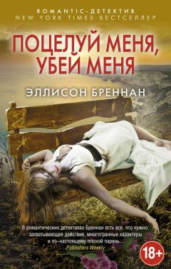 Читайте книги онлайн на Bookidrom.ru! Бесплатные книги в одном клике Эллисон Бреннан - Поцелуй меня, убей меня