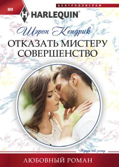 Читайте книги онлайн на Bookidrom.ru! Бесплатные книги в одном клике Шэрон Кендрик - Отказать мистеру Совершенство