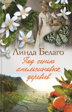 Читайте книги онлайн на Bookidrom.ru! Бесплатные книги в одном клике Линда Белаго - Под сенью апельсиновых деревьев