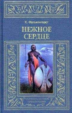 Читайте книги онлайн на Bookidrom.ru! Бесплатные книги в одном клике Карл Фалькенгорст - Нежное Сердце