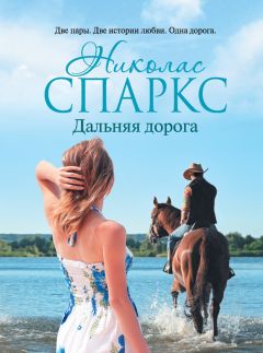 Читайте книги онлайн на Bookidrom.ru! Бесплатные книги в одном клике Николас Спаркс - Дальняя дорога