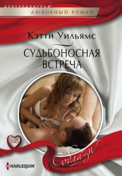 Читайте книги онлайн на Bookidrom.ru! Бесплатные книги в одном клике Кэтти Уильямс - Судьбоносная встреча