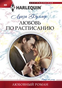 Читайте книги онлайн на Bookidrom.ru! Бесплатные книги в одном клике Луиза Фуллер - Любовь по расписанию
